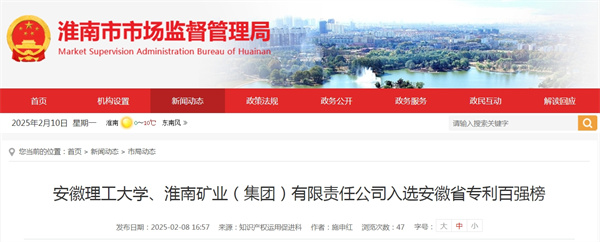 安徽理工大學、淮南礦業(yè)（集團）有限責任公司入選安徽省專利百強榜