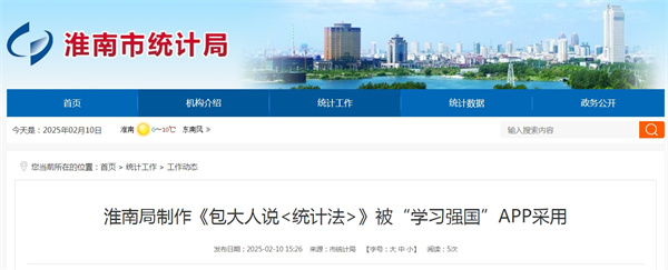 淮南局制作《包大人說<統(tǒng)計法>》被“學習強國”APP采用