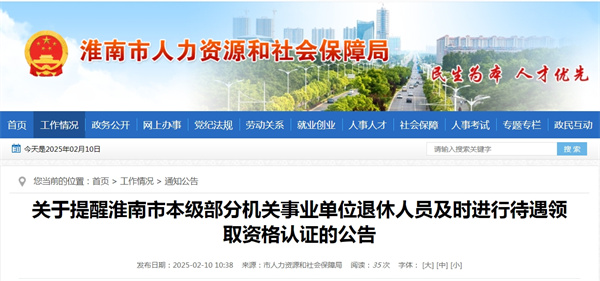 關(guān)于提醒淮南市本級部分機關(guān)事業(yè)單位退休人員及時進行待遇領(lǐng)取資格認證的公告