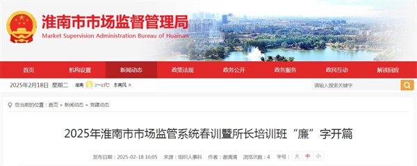 2025年淮南市市場監管系統春訓暨所長培訓班“廉”字開篇.jpg