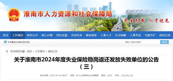 關于淮南市2024年度失業保險穩崗返還發放失敗單位的公告（三）.jpg