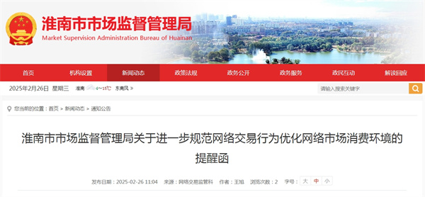 淮南市市場監(jiān)督管理局關(guān)于進(jìn)一步規(guī)范網(wǎng)絡(luò)交易行為優(yōu)化網(wǎng)絡(luò)市場消費(fèi)環(huán)境的提醒函.jpg