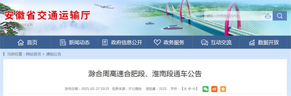 滁合周高速合肥段、淮南段通車公告.jpg