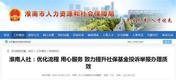 淮南人社：優化流程 用心服務 致力提升社保基金投訴舉報辦理質效.jpg
