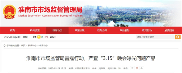 淮南市市場監管局雷霆行動，嚴查“3.15”晚會曝光問題產品