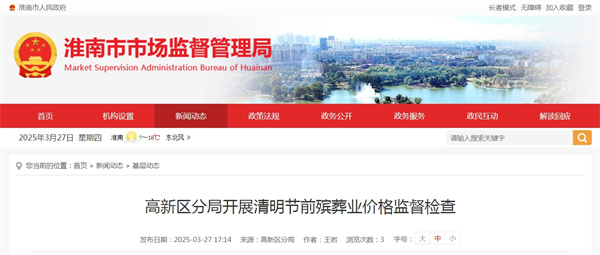 淮南市高新區分局開展清明節前殯葬業價格監督檢查