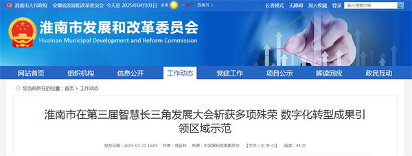 淮南市在第三屆智慧長三角發展大會斬獲多項殊榮 數字化轉型成果引領區域示范