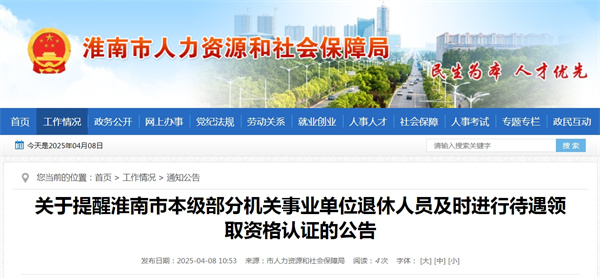 關于提醒淮南市本級部分機關事業單位退休人員及時進行待遇領取資格認證的公告.jpg
