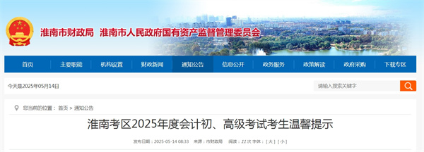 淮南考區2025年度會計初、高級考試考生溫馨提示.jpg