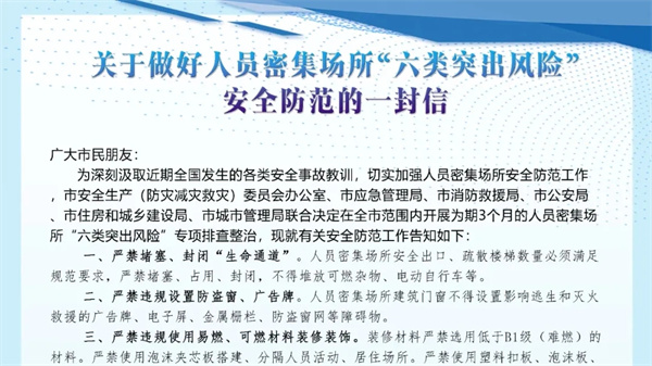 淮南發布關于做好人員密集場所“六類突出風險”安全防范的一封信