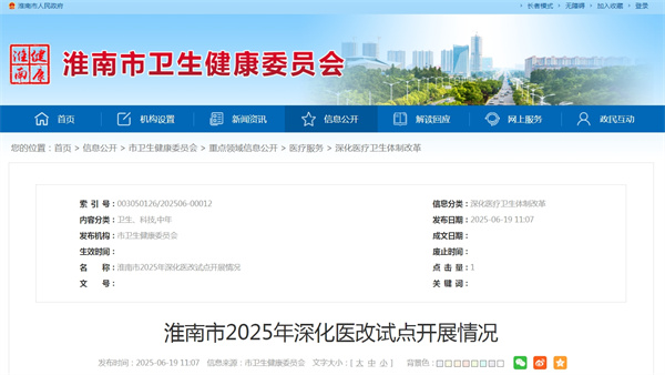 淮南市2025年深化醫改試點開展情況