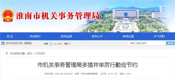 淮南市機關事務管理局多措并舉厲行勤儉節約