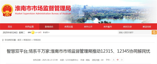 智慧雙平臺 情系千萬家：淮南市市場監督管理局推動12315、12345協同解民憂