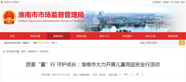 質量“童”行 守護成長：淮南市大力開展兒童用品安全行活動.jpg