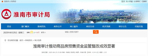 淮南審計推動商品房預售資金監管整改成效顯著