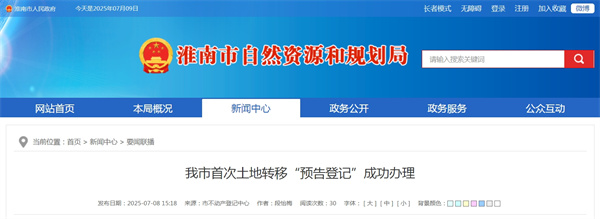 淮南市首次土地轉移“預告登記”成功辦理