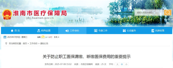 淮南醫保局關于防止職工醫保漏繳、斷繳醫保費用的重要提示