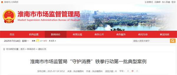 淮南市市場監管局“守護消費”鐵拳行動第一批典型案例