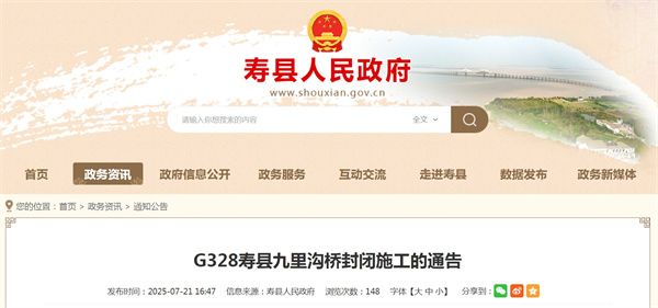 G328壽縣九里溝橋封閉施工的通告.jpg