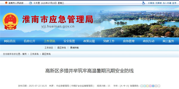 淮南市高新區多措并舉筑牢高溫暑期汛期安全防線