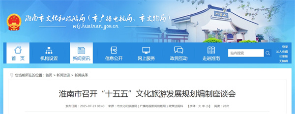 淮南市召開“十五五”文化旅游發展規劃編制座談會.jpg