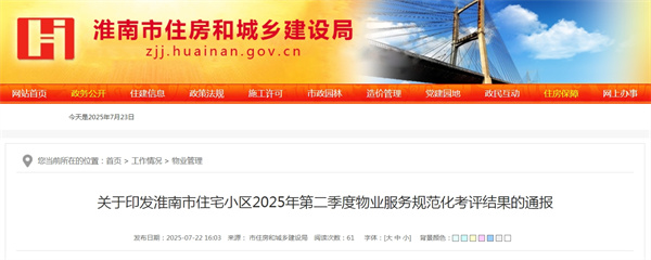 關于印發淮南市住宅小區2025年第二季度物業服務規范化考評結果的通報