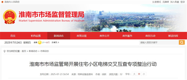 淮南市市場監管局開展住宅小區電梯交叉互查專項整治行動