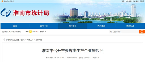 淮南市召開主要煤電生產企業座談會