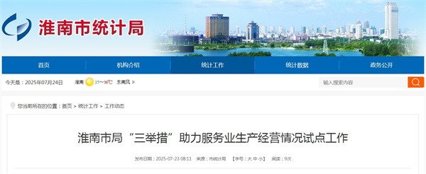 淮南市局“三舉措”助力服務業生產經營情況試點工作