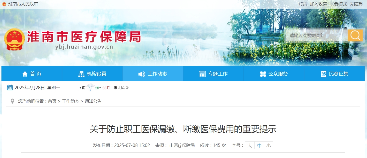關于防止職工醫保漏繳、斷繳醫保費用的重要提示