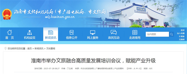 淮南市舉辦文旅融合高質量發展培訓會議，賦能產業升級