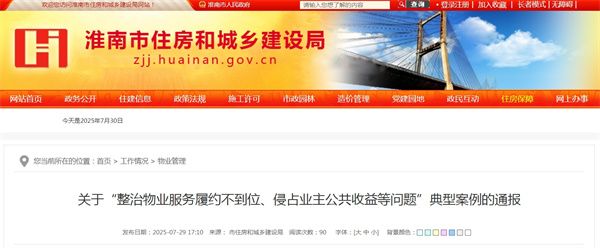 關于“整治物業服務履約不到位、侵占業主公共收益等問題”典型案例的通報