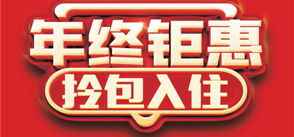 『全友家居淮南專(zhuān)賣(mài)店』年終鉅惠福氣迎新！多重豪禮送不停！