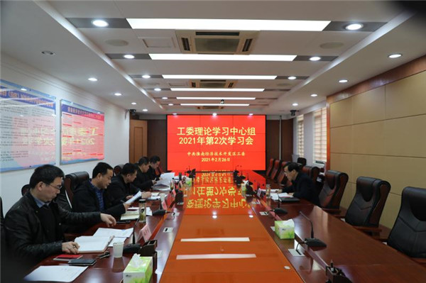 淮南：經開區召開工委理論學習中心組2021年第2次學習會