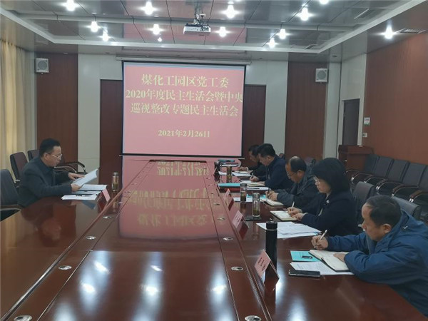 淮南：煤化工園區黨工委召開2020年度民主生活會暨中央巡視整改專題民主生活會