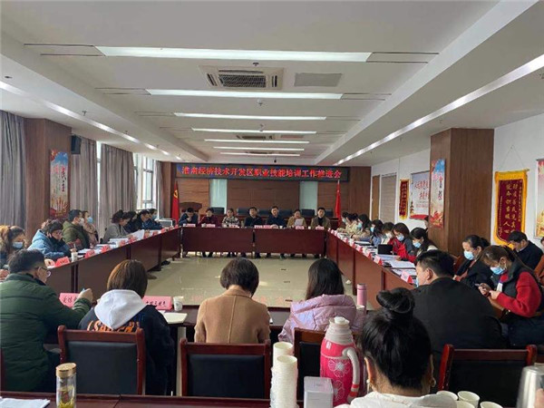 淮南經濟技術開發區召開職業技能培訓 工作推進會