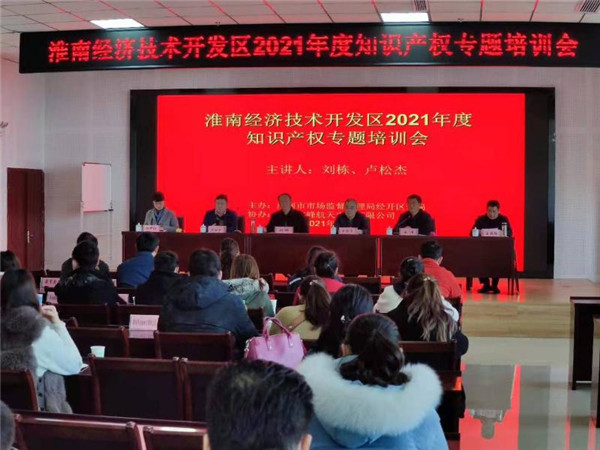 淮南經濟技術開發區2021年度知識產權培訓會圓滿舉辦