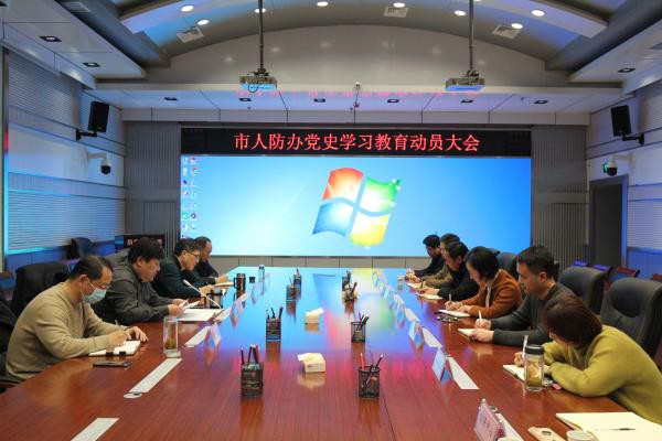 淮南市人防辦召開黨史學習動員部署會
