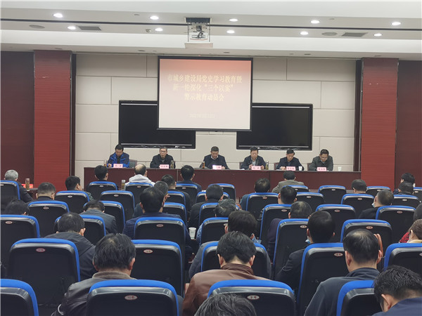 淮南市城鄉建設局召開黨史學習教育暨新一輪深化“三個以案”警示教育動員部署會