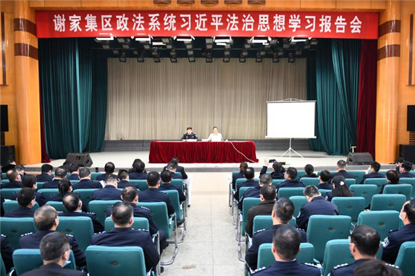 淮南：謝家集區舉辦習近平法治思想專題講座
