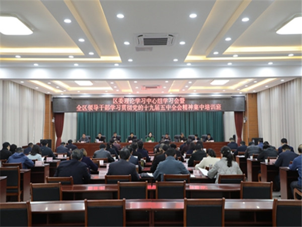 淮南：區委理論學習中心組學習會暨全區領導干部學習貫徹黨的十九屆五中全會精神集中培訓班開班