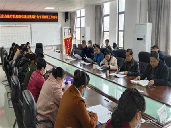 淮南市八公山區召開定點醫療機構醫保違法違規行為治理工作會議