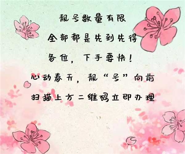 中國(guó)移動(dòng)上新 | 四月靚號(hào)限量！搶！