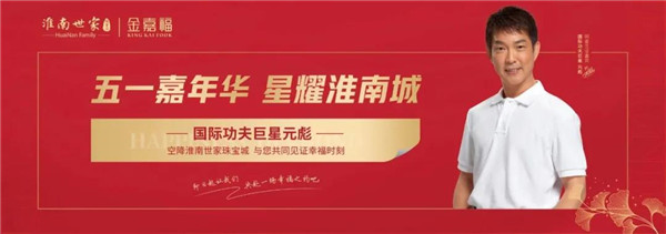 國(guó)際功夫巨星元彪丨空降淮南世家珠寶城！