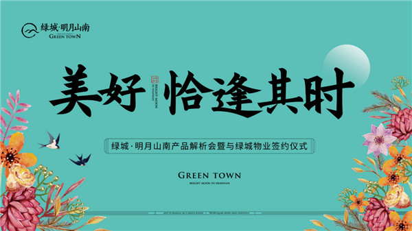 美好，恰逢其時 | 綠城·明月山南產品解析會暨與綠城物業簽約儀式 即將盛啟