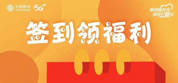 淮南人快來(lái)薅羊毛！移動(dòng)惠生活每日簽到領(lǐng)獎(jiǎng)品，有組隊(duì)的嗎？
