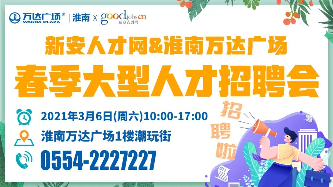 3月6日淮南春季大型人才招聘會(huì)（1000多個(gè)崗位）！還有免費(fèi)魔法樂園門票拿!