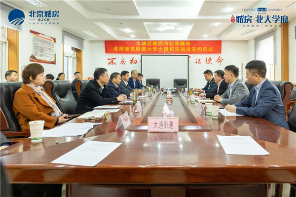北京城房助力淮南東部騰飛！熱烈祝賀大通區政府與北京城房淮南師范附屬小學大通校區捐建簽約儀式圓滿成功！