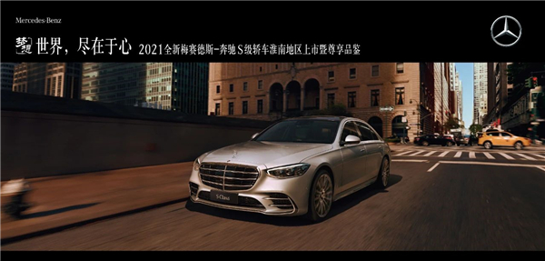 世界，盡在于心 | 全新梅賽德斯-奔馳S級(jí)轎車淮南之星尊享品鑒圓滿落幕