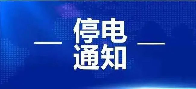 3月25日起淮南這些地方計劃停電！